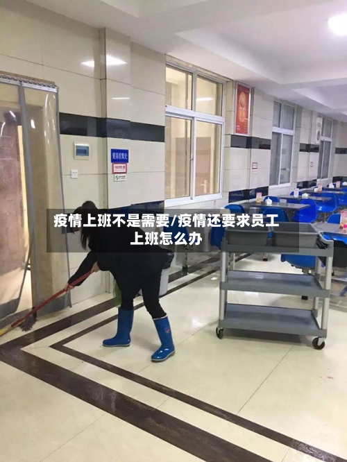 疫情上班不是需要/疫情还要求员工上班怎么办-第2张图片