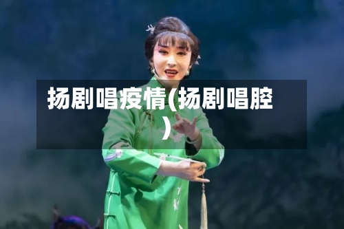 扬剧唱疫情(扬剧唱腔)