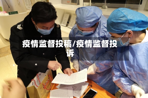 疫情监督投稿/疫情监督投诉-第2张图片