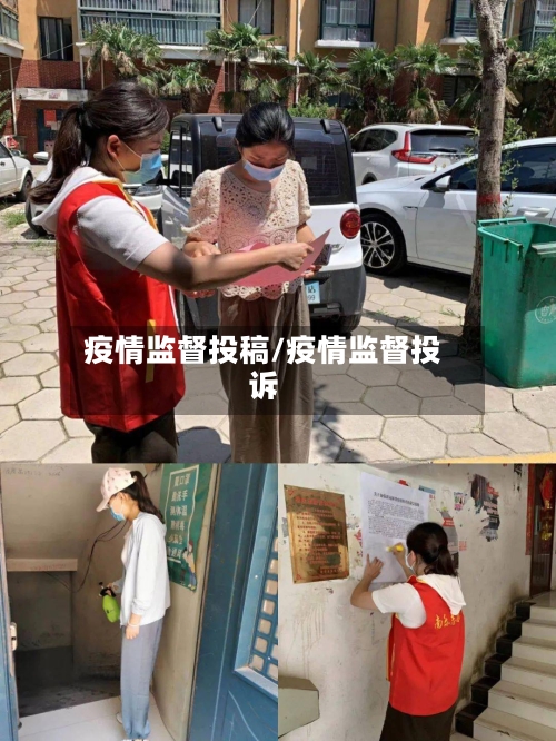 疫情监督投稿/疫情监督投诉