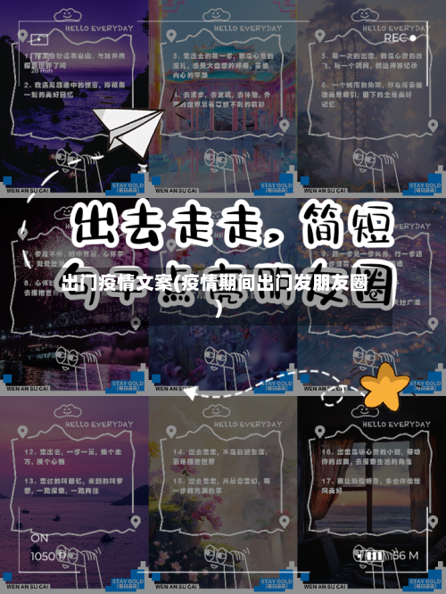 出门疫情文案(疫情期间出门发朋友圈)