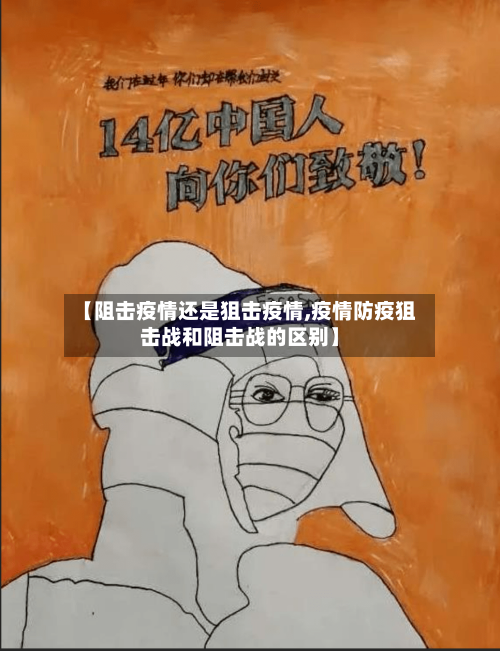 【阻击疫情还是狙击疫情,疫情防疫狙击战和阻击战的区别】