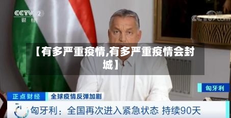 【有多严重疫情,有多严重疫情会封城】