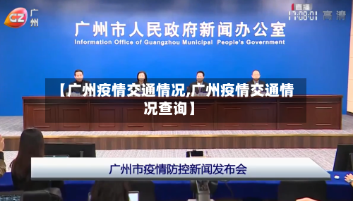 【广州疫情交通情况,广州疫情交通情况查询】-第2张图片
