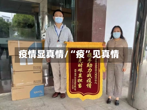 疫情显真情/“疫”见真情