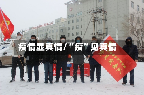 疫情显真情/“疫	”见真情-第2张图片