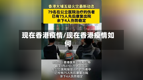 现在香港疫情/现在香港疫情如何