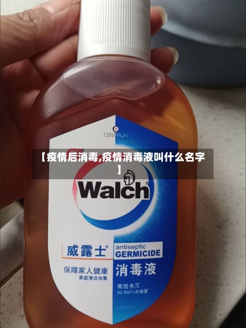 【疫情后消毒,疫情消毒液叫什么名字】-第2张图片