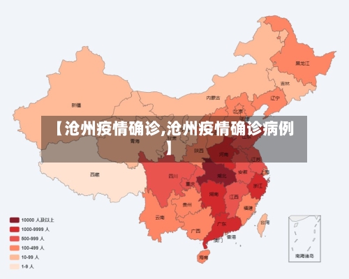 【沧州疫情确诊,沧州疫情确诊病例】-第2张图片