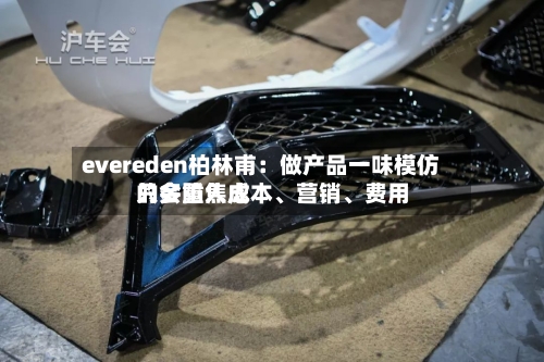 evereden柏林甫：做产品一味模仿只会陷入成本	、营销、费用的多重焦虑-第2张图片