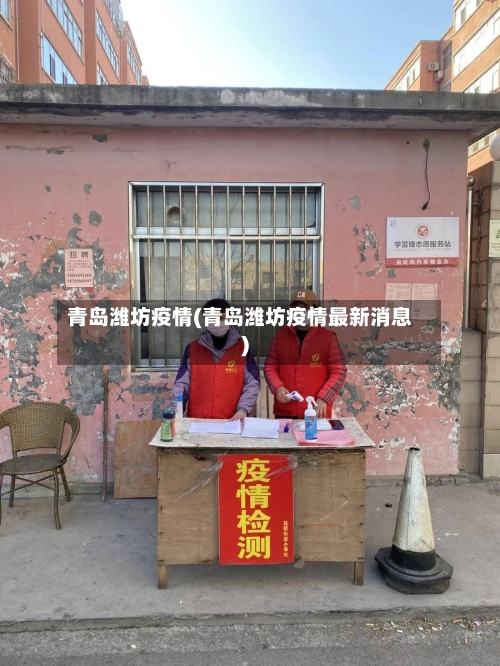 青岛潍坊疫情(青岛潍坊疫情最新消息)-第2张图片