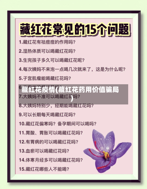 藏红花疫情(藏红花药用价值骗局)-第2张图片