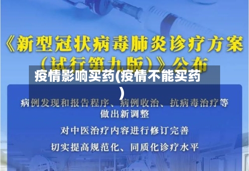 疫情影响买药(疫情不能买药)-第2张图片