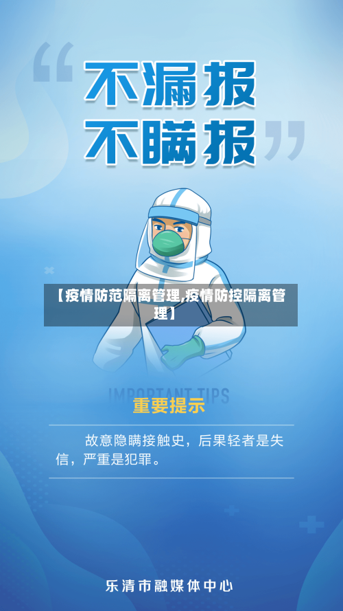 【疫情防范隔离管理,疫情防控隔离管理】-第2张图片