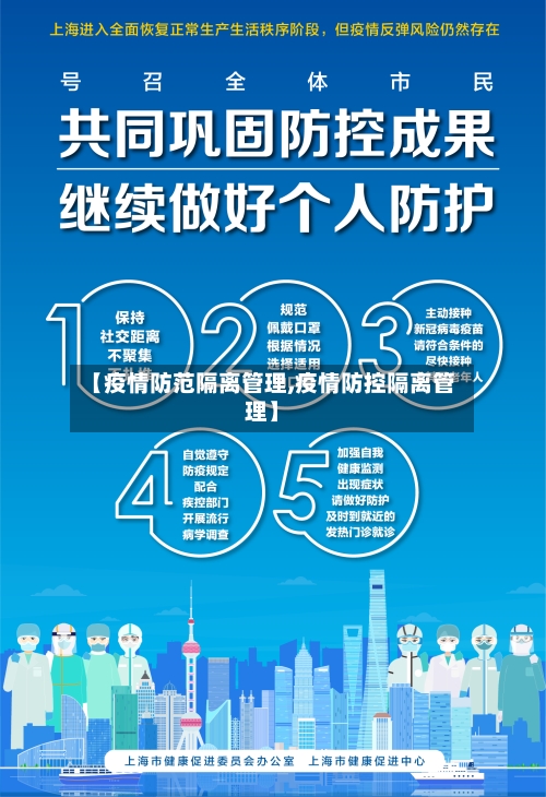 【疫情防范隔离管理,疫情防控隔离管理】