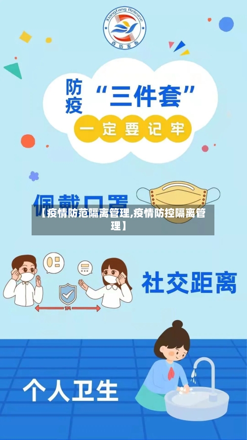【疫情防范隔离管理,疫情防控隔离管理】-第3张图片