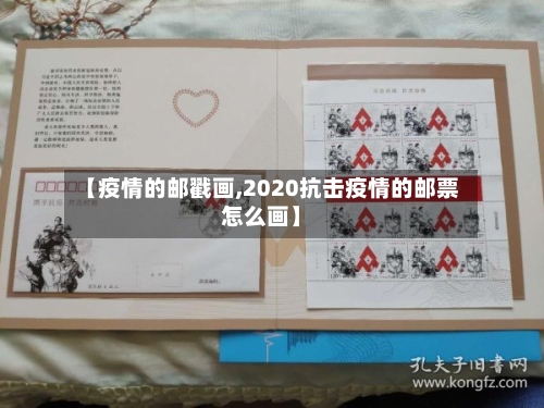 【疫情的邮戳画,2020抗击疫情的邮票怎么画】-第3张图片