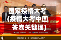 国家疫情大考(疫情大考中国答卷关键词)-第2张图片