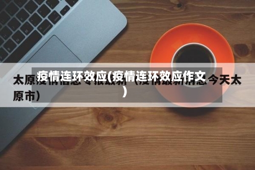 疫情连环效应(疫情连环效应作文)-第2张图片