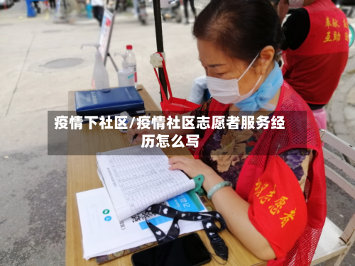 疫情下社区/疫情社区志愿者服务经历怎么写