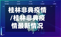 桂林非典疫情/桂林非典疫情最新情况