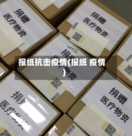 报纸抗击疫情(报纸 疫情)
