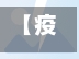 【疫情实习,疫情期间实训报告心得体会】-第3张图片