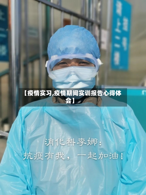 【疫情实习,疫情期间实训报告心得体会】
