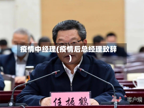 疫情中经理(疫情后总经理致辞)-第3张图片