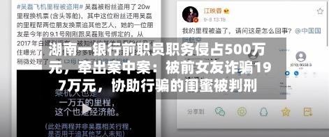 湖南一银行前职员职务侵占500万元，牵出案中案：被前女友诈骗197万元，协助行骗的闺蜜被判刑-第2张图片