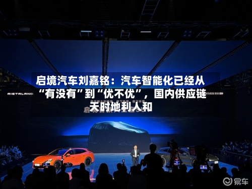 启境汽车刘嘉铭：汽车智能化已经从“有没有”到“优不优”，国内供应链天时地利人和-第2张图片
