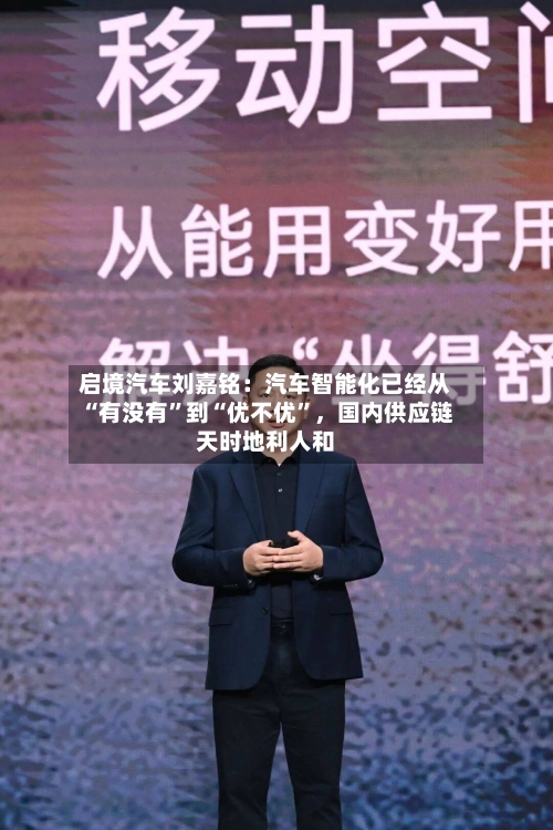 启境汽车刘嘉铭：汽车智能化已经从“有没有”到“优不优”	，国内供应链天时地利人和-第3张图片