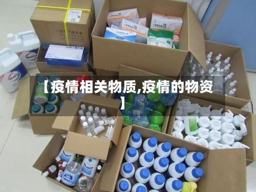 【疫情相关物质,疫情的物资】-第2张图片