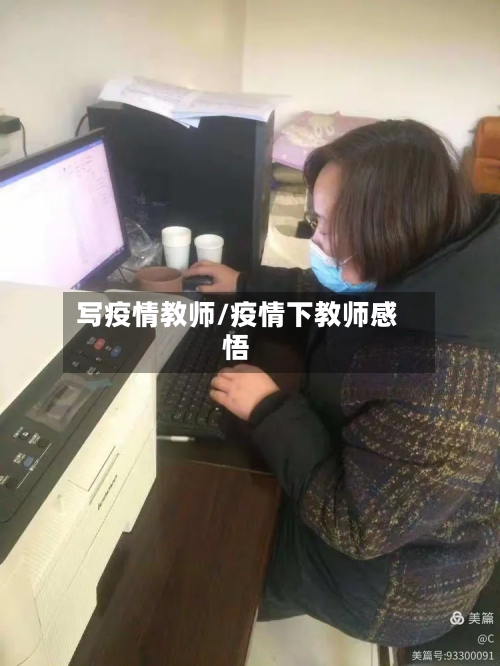 写疫情教师/疫情下教师感悟