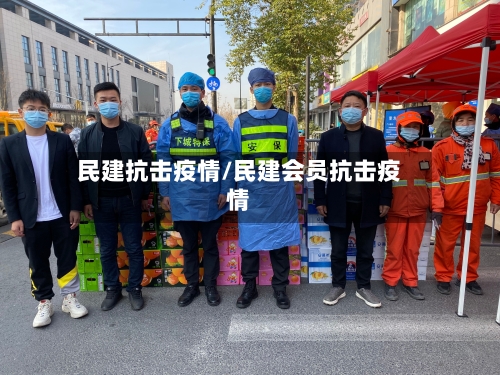 民建抗击疫情/民建会员抗击疫情