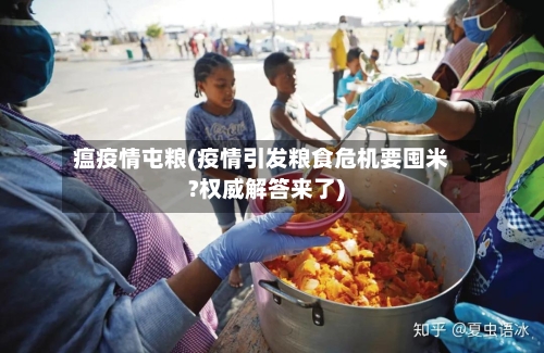 瘟疫情屯粮(疫情引发粮食危机要囤米?权威解答来了)-第2张图片