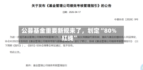 公募基金重要新规来了，划定“80%红线”