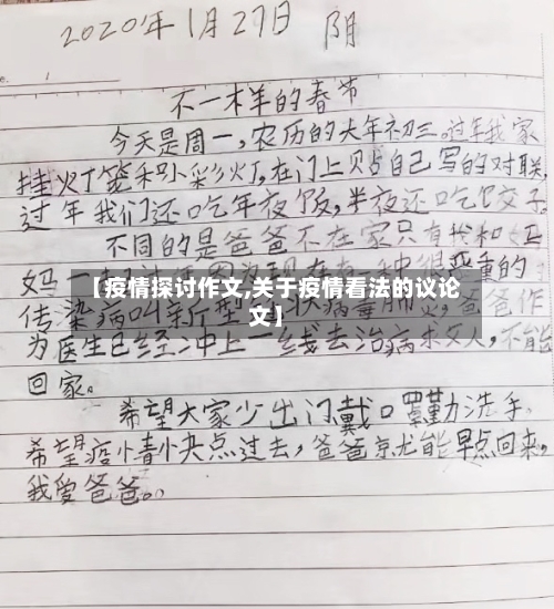 【疫情探讨作文,关于疫情看法的议论文】