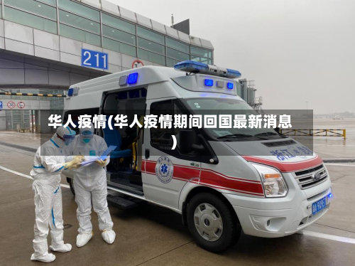 华人疫情(华人疫情期间回国最新消息)-第3张图片