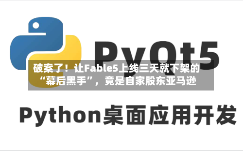 破案了！让Fable5上线三天就下架的“幕后黑手”，竟是自家股东亚马逊-第2张图片