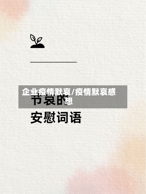 企业疫情默哀/疫情默哀感想-第2张图片