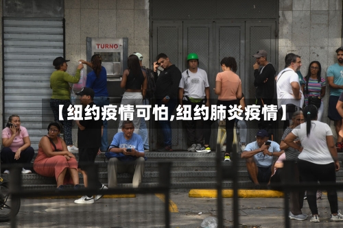 【纽约疫情可怕,纽约肺炎疫情】-第3张图片