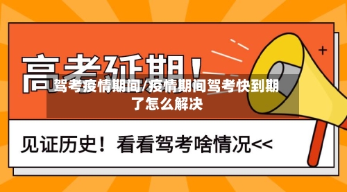 驾考疫情期间/疫情期间驾考快到期了怎么解决-第3张图片
