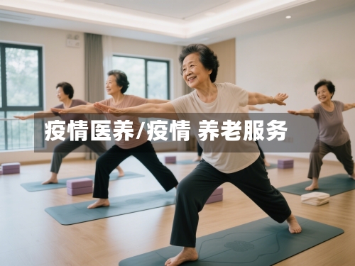 疫情医养/疫情 养老服务