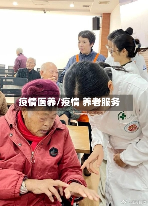 疫情医养/疫情 养老服务-第3张图片