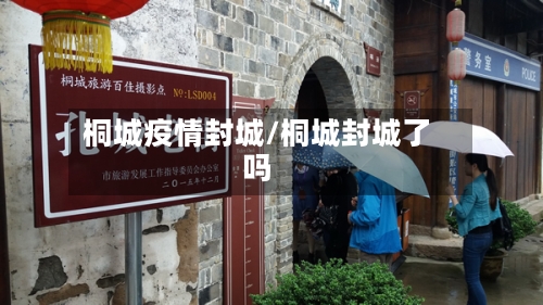 桐城疫情封城/桐城封城了吗