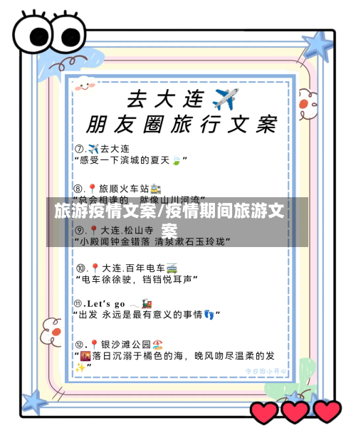 旅游疫情文案/疫情期间旅游文案-第3张图片
