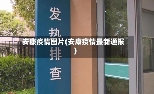安康疫情图片(安康疫情最新通报)-第3张图片