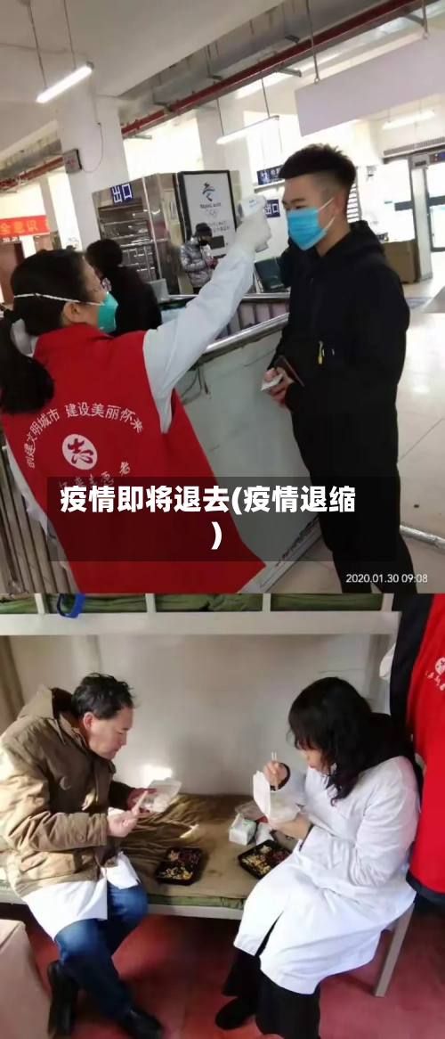 疫情即将退去(疫情退缩)