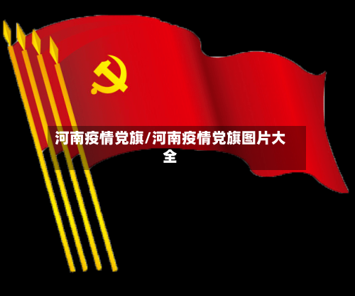 河南疫情党旗/河南疫情党旗图片大全-第2张图片